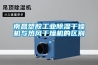 南昌塑膠工業除濕干燥機與熱風干燥機的區別。
