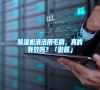 除濕機(jī)清潔用毛刷，真的有效嗎？「傲群」