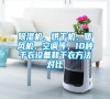 除濕機(jī)、烘干機(jī)、暖風(fēng)機(jī)、空調(diào)等，10種干衣設(shè)備和干衣方法對比