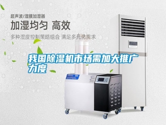 知識(shí)百科我國(guó)除濕機(jī)市場(chǎng)需加大推廣力度