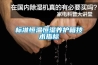 標準恒溫恒濕養(yǎng)護箱技術(shù)指標