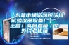 【東莞市橫瀝鴻輝環(huán)境試驗(yàn)儀器設(shè)備廠】 主營(yíng)：高低溫箱／紫外線老化箱