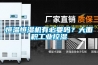 恒溫恒濕機有必要嗎？大面積工業控濕