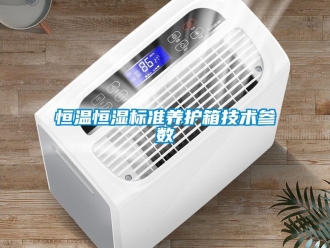 知識百科恒溫恒濕標準養護箱技術參數