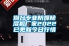 煙臺專業防爆除濕機廠家2022已更新今日行情