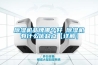 除濕機品牌哪個好 除濕機有什么優缺點【詳解】