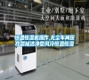 恒溫恒濕機操作,無塵車間醫療器械潔凈型風冷恒溫恒濕