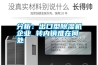分析：出口型除濕機企業 轉內銷難在何處
