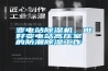 變電站除濕機，做好變電站高壓室的防潮除濕工作