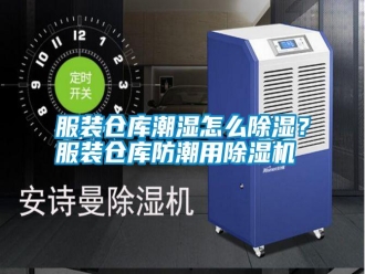 常見問題服裝倉庫潮濕怎么除濕？服裝倉庫防潮用除濕機
