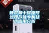 新風集中深度預處理節(jié)能專利技術(shù)應用分析