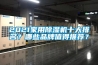 2021家用除濕機(jī)十大排名？哪些品牌值得推薦？