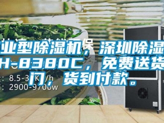 常見問題工業(yè)型除濕機(jī)，深圳除濕機(jī)DH-8380C，免費(fèi)送貨上門，貨到付款。
