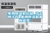 家用除濕機價格_什么牌子好_家用除濕機最新信息！