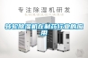轉輪除濕機在制藥行業的應用