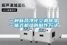 一種新風(fēng)凈化空調(diào)除濕一體式機組的制作方法