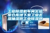 工業(yè)除濕機(jī)車間實(shí)驗(yàn)室倉(cāng)庫(kù)地下室工業(yè)去濕抽濕器工業(yè)除濕器廠家