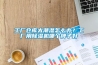 工廠(chǎng)倉(cāng)庫(kù)太潮濕怎么辦？工廠(chǎng)用除濕機(jī)哪個(gè)牌子好
