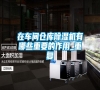 在車間倉(cāng)庫(kù)除濕機(jī)有哪些重要的作用_重復(fù) 在車間倉(cāng)庫(kù)除濕機(jī)有哪些重要的作用_重復(fù)