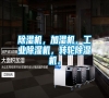 除濕機(jī)，加濕機(jī)，工業(yè)除濕機(jī)，轉(zhuǎn)輪除濕機(jī)。