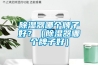 除濕器哪個牌子好？（除濕器哪個牌子好）