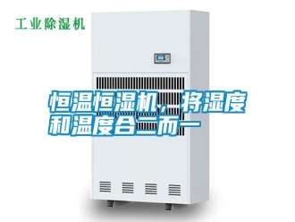 知識(shí)百科恒溫恒濕機(jī)，將濕度和溫度合二而一