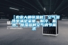 【農(nóng)業(yè)大棚恒溫機】空氣源熱泵滿足采暖、制冷、蓄熱、除濕多種空氣調(diào)節(jié)需求