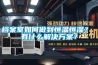 檔案室如何做到恒溫恒濕？ 有什么解決方案？