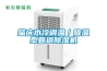 肇慶水冷調(diào)溫／降溫型管道除濕機