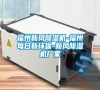 福州新風(fēng)除濕機(jī)-福州每日新環(huán)保-新風(fēng)除濕機(jī)廠家 福州新風(fēng)除濕機(jī)-福州每日新環(huán)保-新風(fēng)除濕機(jī)廠家