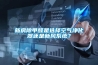 新房除甲醛是選擇空氣凈化器還是新風(fēng)系統(tǒng)？