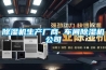 除濕機生產廠商 車間除濕機公司