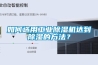 如何選用工業除濕機達到除濕的方法？