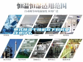常見問題帶式除濕干燥機(jī)在下料時要注意什么