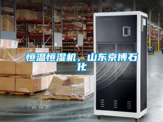 知識百科恒溫恒濕機，山東京博石化