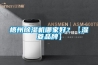 梧州除濕機哪家好？【濕菱品牌】
