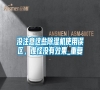 沒注意這些除濕機(jī)使用誤區(qū),難怪沒有效果_重復(fù) 沒注意這些除濕機(jī)使用誤區(qū),難怪沒有效果_重復(fù)
