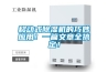 移動式除濕機(jī)的巧妙應(yīng)用！一篇文章全搞定！