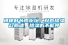 清明時節(jié)雨紛紛，沒有除濕欲斷魂，除濕機(jī)不能停