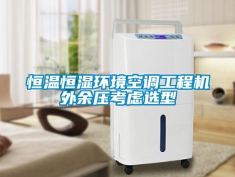 知識百科恒溫恒濕環(huán)境空調工程機外余壓考慮選型