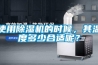 使用除濕機的時候，其溫度多少合適呢？