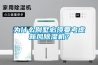 為什么別墅必須要考慮新風除濕機？