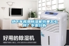 地下車庫用除濕機效果怎么樣？專業分析