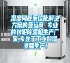 濕度問題系統化解決方案的營運商 專業的轉輪除濕機生產廠家,專注于工業除濕設備生產！