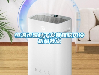 知識(shí)百科恒溫恒濕種子發(fā)芽箱跟風(fēng)冷機(jī)組特點(diǎn)