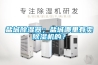 鹽城除濕器；鹽城哪里有賣除濕機的？