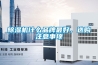 除濕機什么品牌最好，選購注意事項
