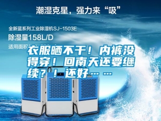 常見問題衣服曬不干！內褲沒得穿！回南天還要繼續(xù)？！還好……
