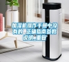 加濕機(jī)操作手冊中沒有的 正確指南參數(shù)說明_重復(fù)
