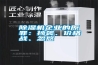 除濕機企業(yè)的原罪：抄襲、價格戰(zhàn)、忽悠
